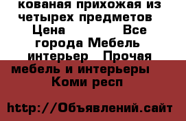 кованая прихожая из четырех предметов › Цена ­ 35 000 - Все города Мебель, интерьер » Прочая мебель и интерьеры   . Коми респ.